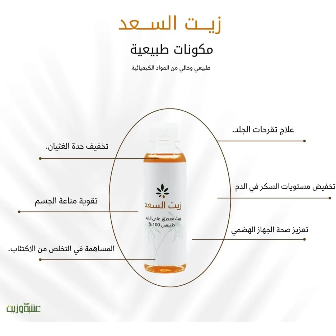 زيت السعد الطبيعي 100% المعصور على البارد